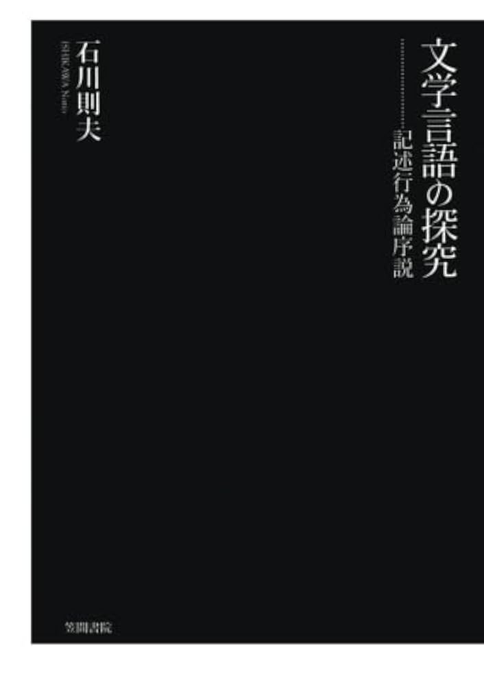 【中古】 文学言語の探究 記述行為論序説/笠間書院/石川則夫 文学言語の探究 記述行為論序説 | 石川則夫 |本 | 通販 | Amazon